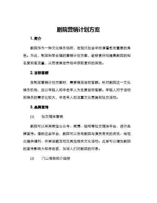 剧院营销计划方案