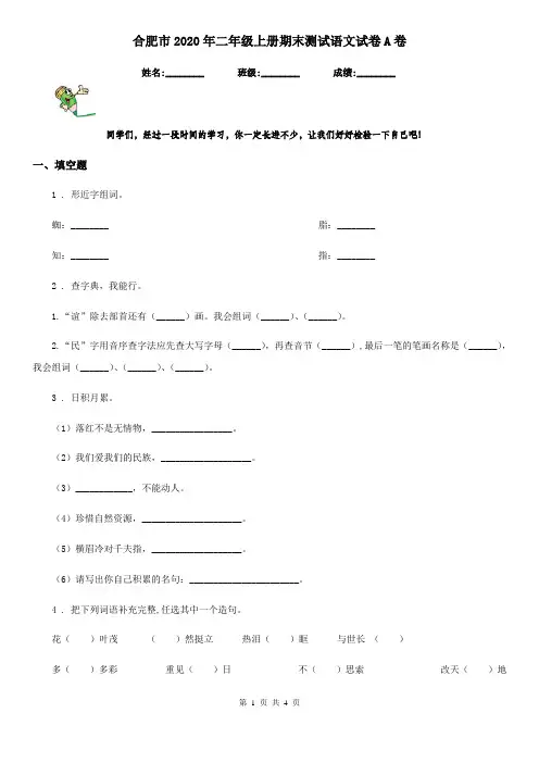 合肥市2020年二年级上册期末测试语文试卷A卷
