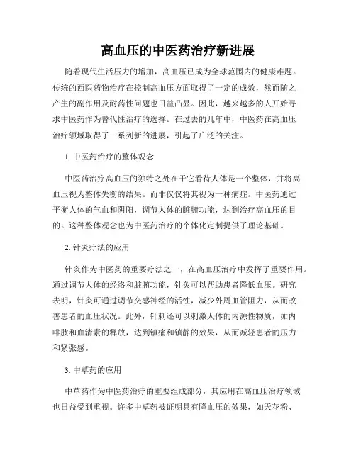 高血压的中医药治疗新进展