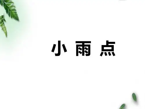 最新湘教版小学语文三年级下册《短文两篇》第一课时公开课课件