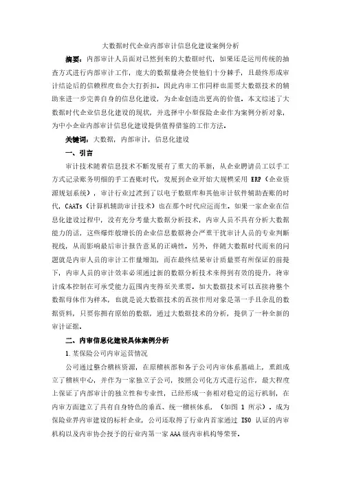 大数据时代企业内部审计信息化建设案例分析