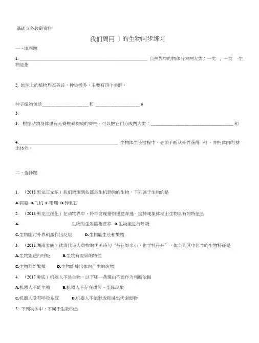 苏教版七年级上生物同步练习及答案单元11我们周围的生物.doc