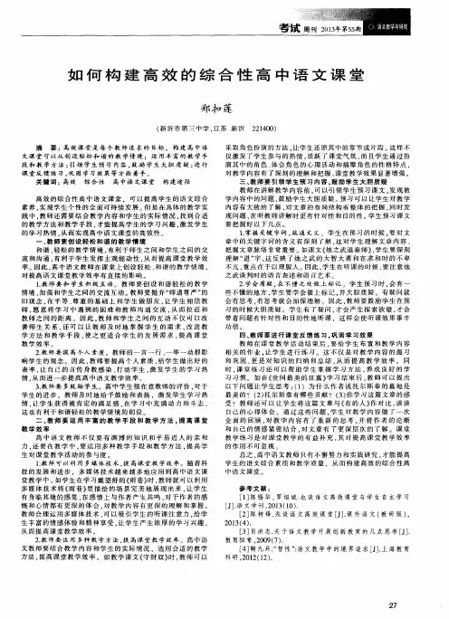 如何构建高效的综合性高中语文课堂