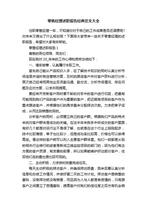 零售经理述职报告经典范文大全