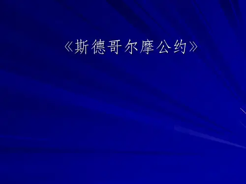 斯德哥尔摩公约情况介绍