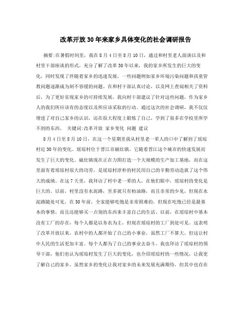 改革开放30年来家乡具体变化的社会调研报告