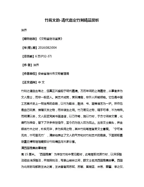 竹苑文韵-清代嘉定竹刻精品赏析