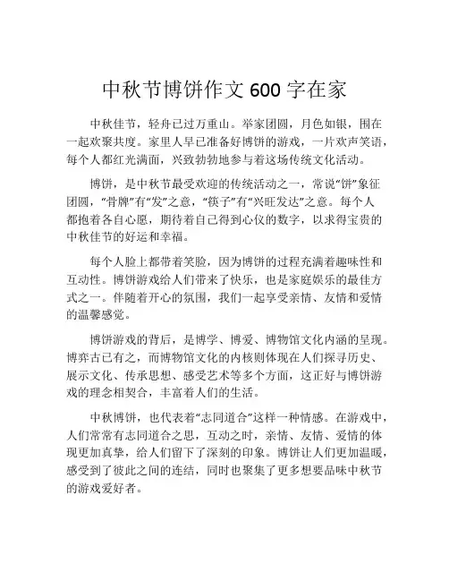 中秋节博饼作文600字在家