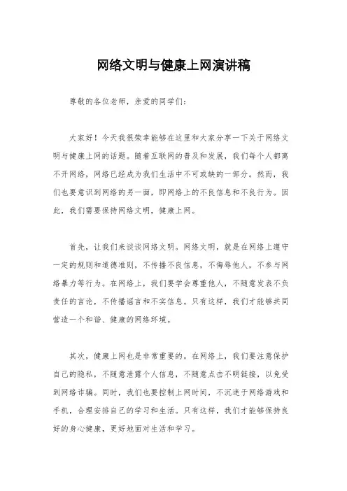 网络文明与健康上网演讲稿