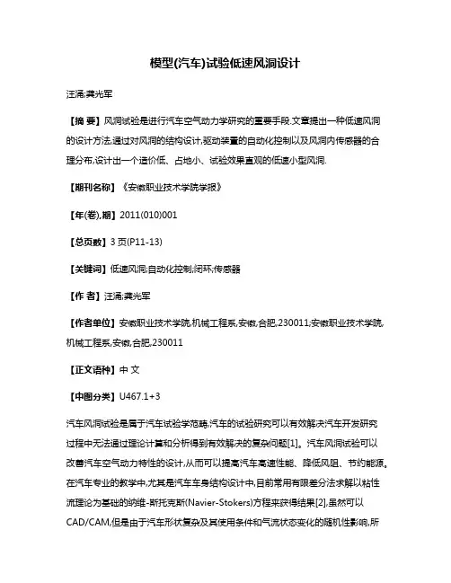 模型(汽车)试验低速风洞设计
