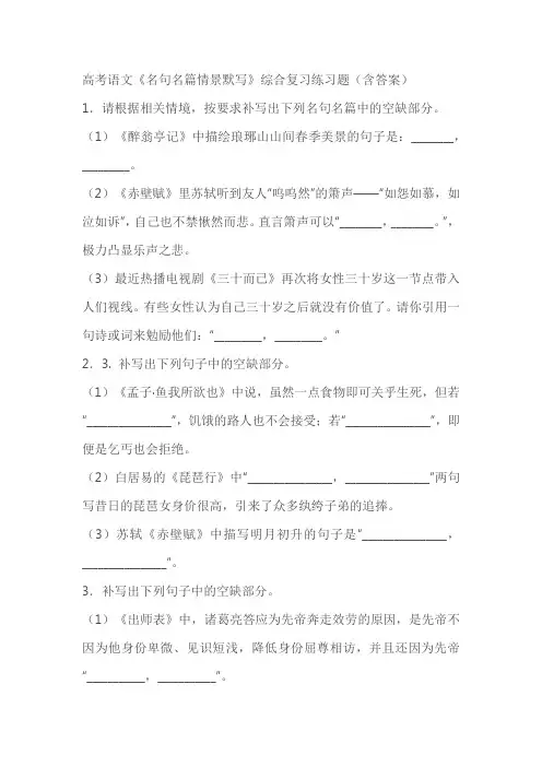 高考语文《名句名篇情景默写》综合复习练习题(含答案)