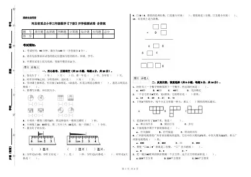 河北省重点小学三年级数学【下册】开学检测试卷 含答案