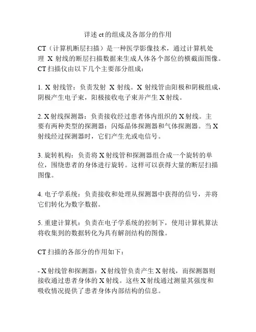 详述ct的组成及各部分的作用