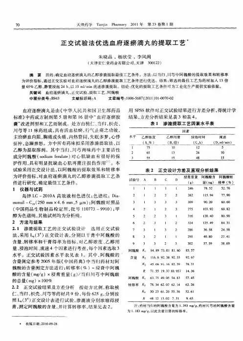 正交试验法优选血府逐瘀滴丸的提取工艺