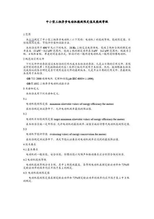 中小型三相异步电动机能效限定值及能效等级