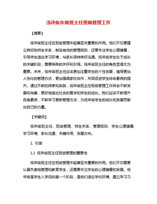 浅谈低年级班主任班级管理工作