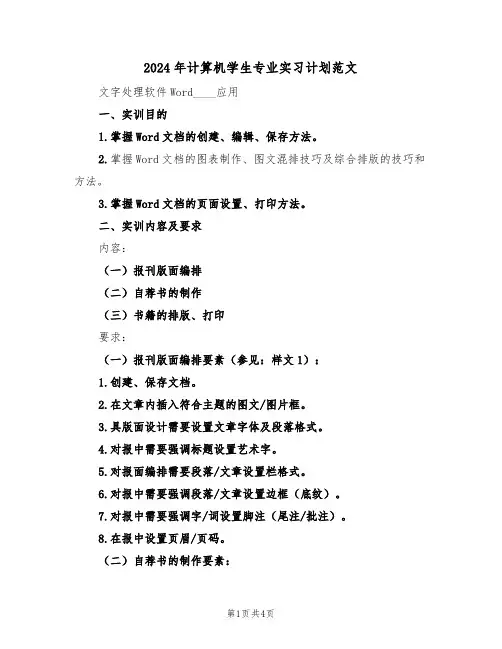 2024年计算机学生专业实习计划范文(二篇)
