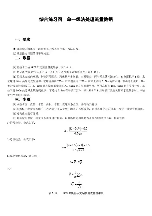 综合练习四  单一线法处理流量数据