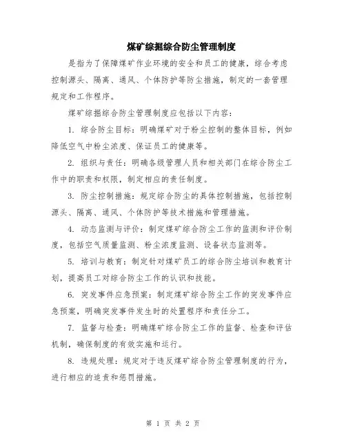 煤矿综掘综合防尘管理制度