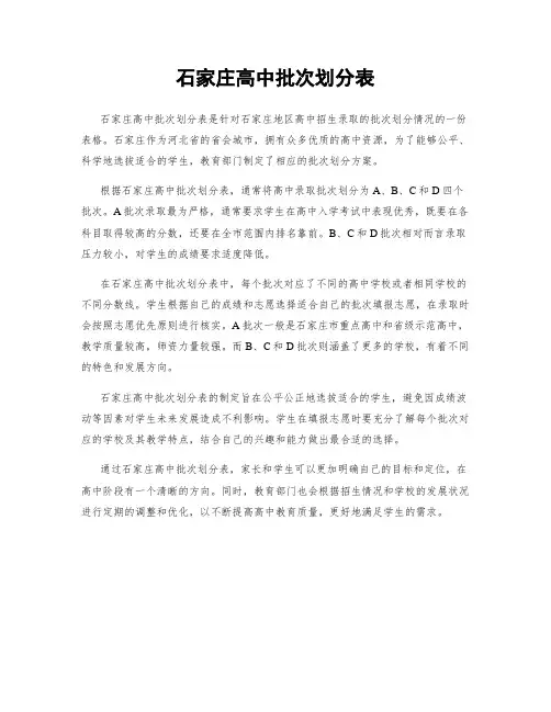 石家庄高中批次划分表