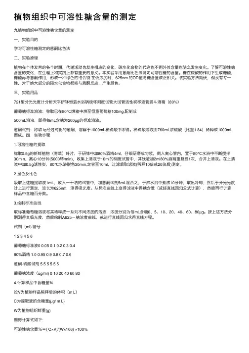 植物组织中可溶性糖含量的测定