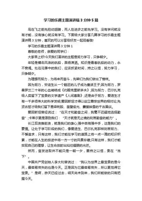 学习的乐趣主题演讲稿3分钟5篇