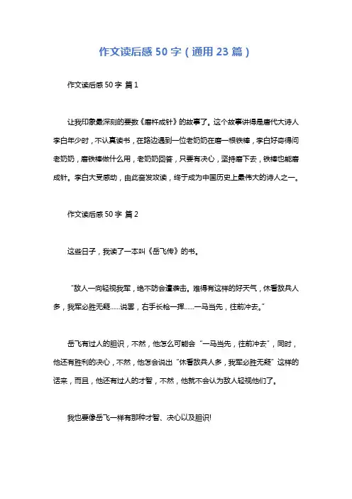 作文读后感50字(通用23篇)