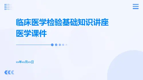 临床医学检验基础知识讲座医学课件