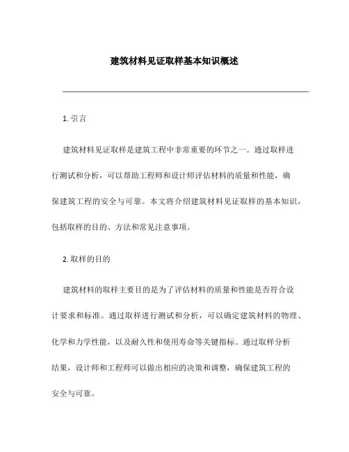 建筑材料见证取样基本知识概述