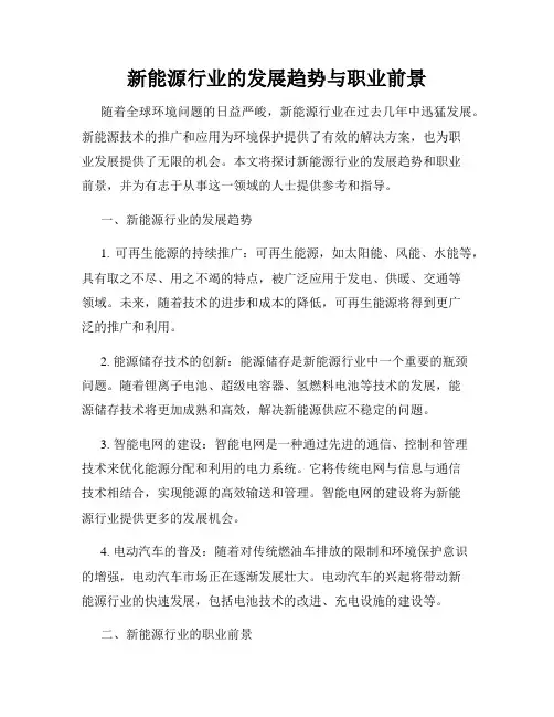 新能源行业的发展趋势与职业前景