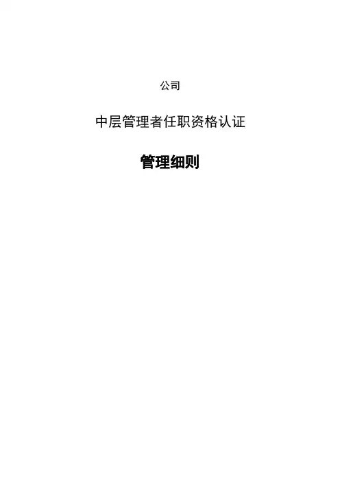 【范例】中层管理者任职资格认证管理细则(WORD7页)