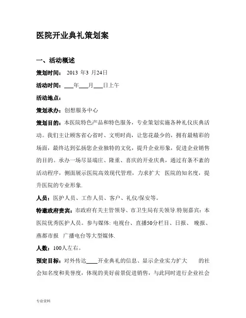 医院开业典礼策划与方案