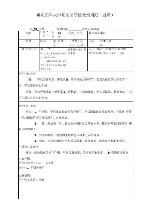 重庆医科大学基础医学院教案用纸(36)
