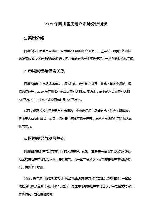 2024年四川省房地产市场分析现状