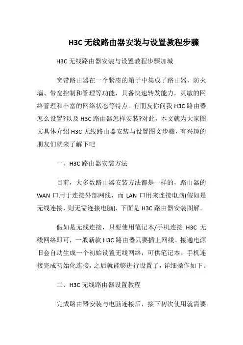 H3C无线路由器安装与设置教程步骤