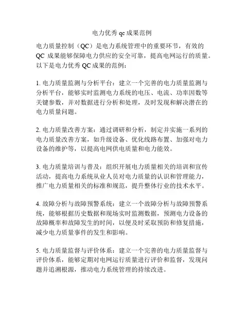 电力优秀qc成果范例 2