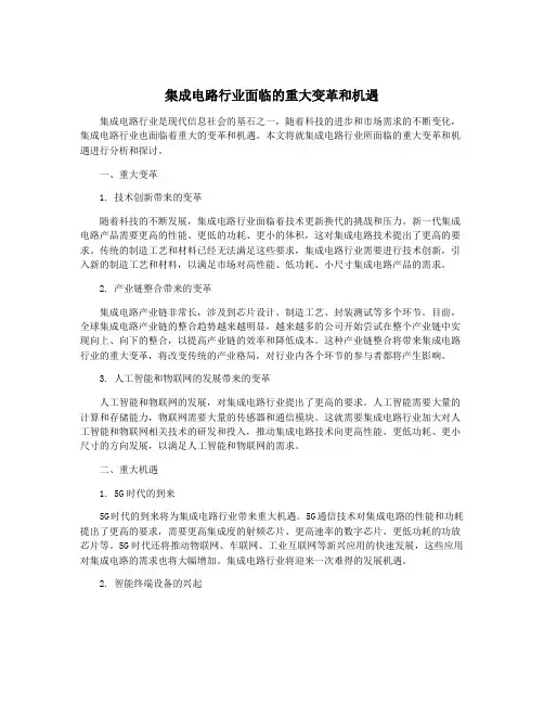 集成电路行业面临的重大变革和机遇