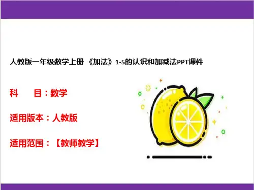 人教版一年级数学上册 《加法》1-5的认识和加减法PPT课件 