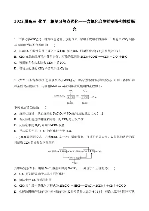 2022届高三 化学一轮复习热点强化——含氯化合物的制备和性质探究