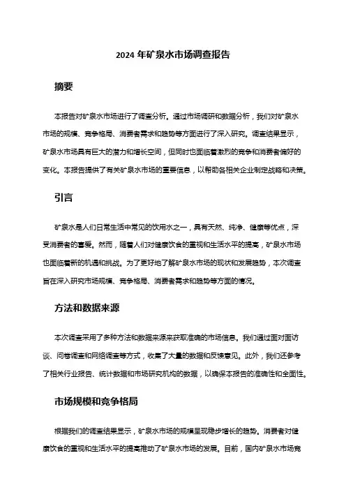 2024年矿泉水市场调查报告