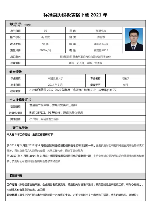 标准简历模板表格下载2021年