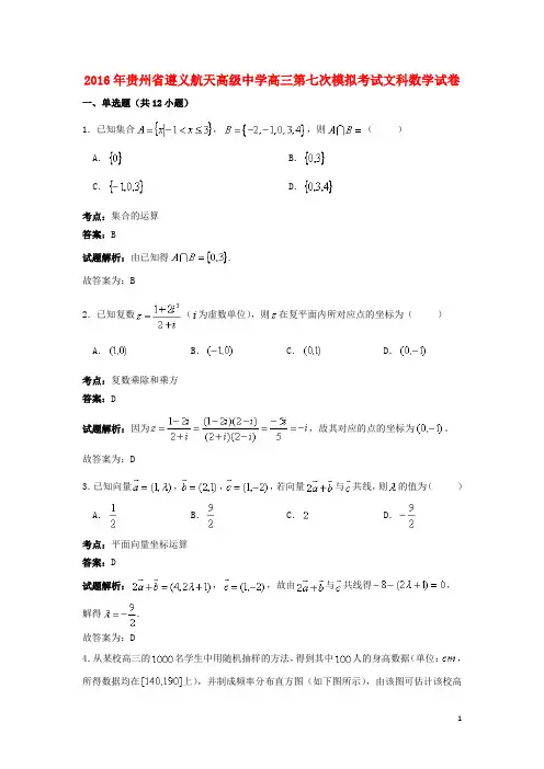 贵州省遵义航天高级中学高三数学第七次模拟考试试卷 
