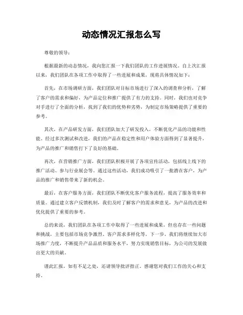 动态情况汇报怎么写