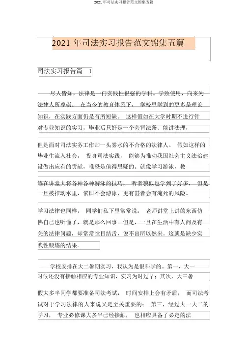 2021年司法实习报告范文锦集五篇