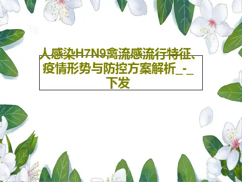 人感染H7N9禽流感流行特征、疫情形势与防控方案解析_-_下发共74页