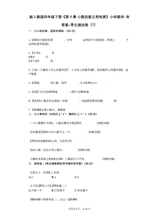 新人教版四年级下册《第4章_小数的意义和性质》小学数学-有答案-单元测试卷(7)