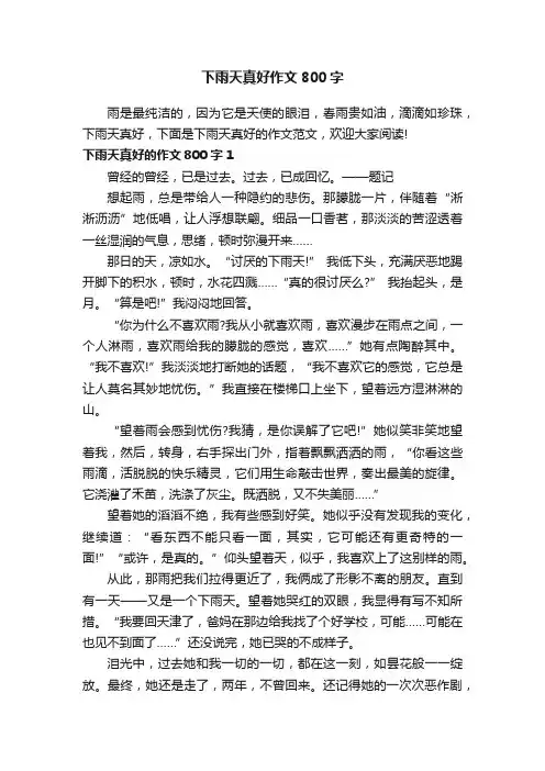 下雨天真好作文800字 2