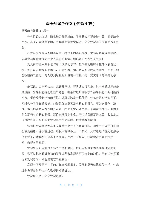 夏天的景色作文(优秀9篇)
