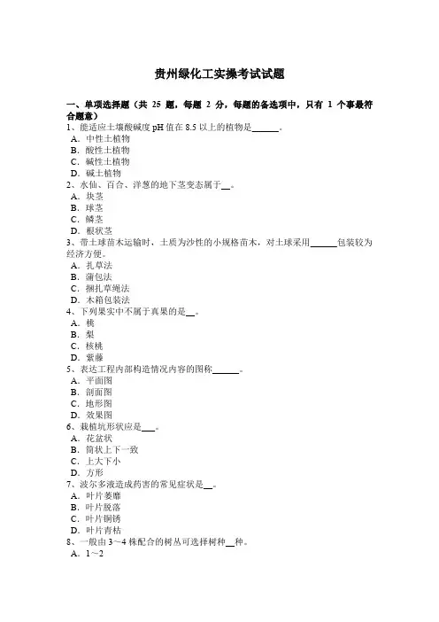 贵州绿化工实操考试试题