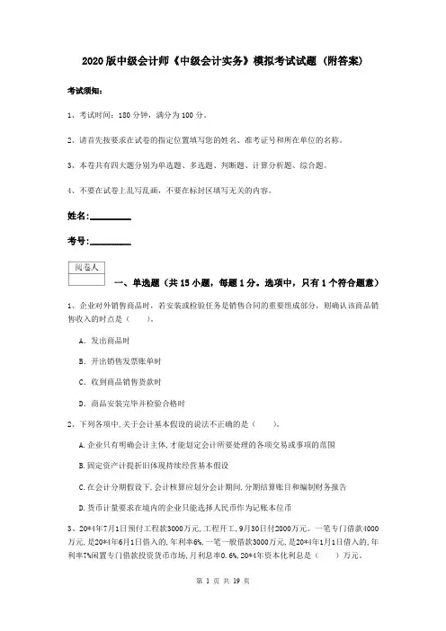 2020版中级会计师《中级会计实务》模拟考试试题 (附答案)